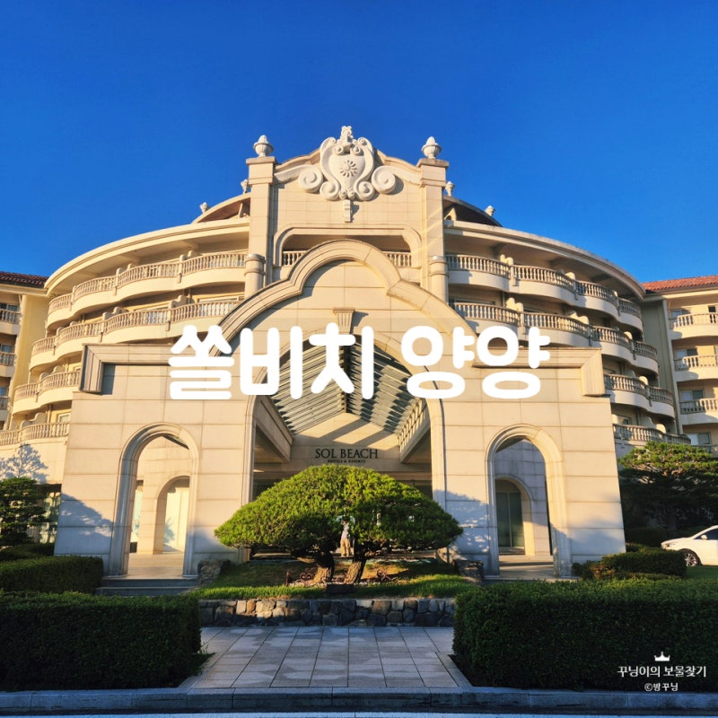 [강원/양양] 쏠비치 양양 호텔 패밀리(슈페리어/스탠다드/더블) 숙박 후기(feat. 주차장, 편의....