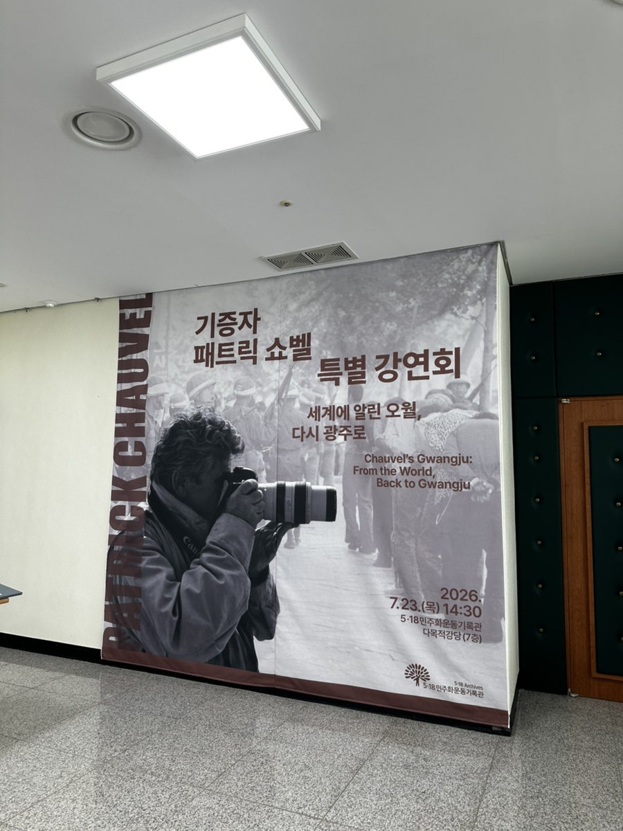 5.18민주화운동기록관 사진 3