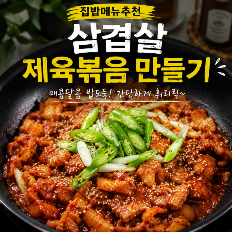 집밥 메뉴 추천 밥도둑 삼겹살 제육볶음 레시피