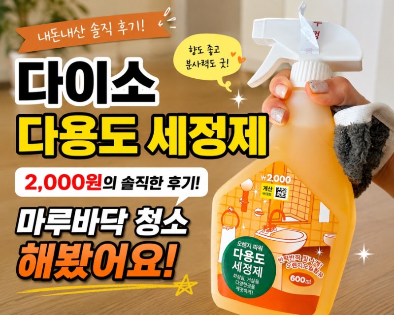 다이소 다용도 세정제 내돈내산 후기! 마루바닥 청소에 사용해 보니