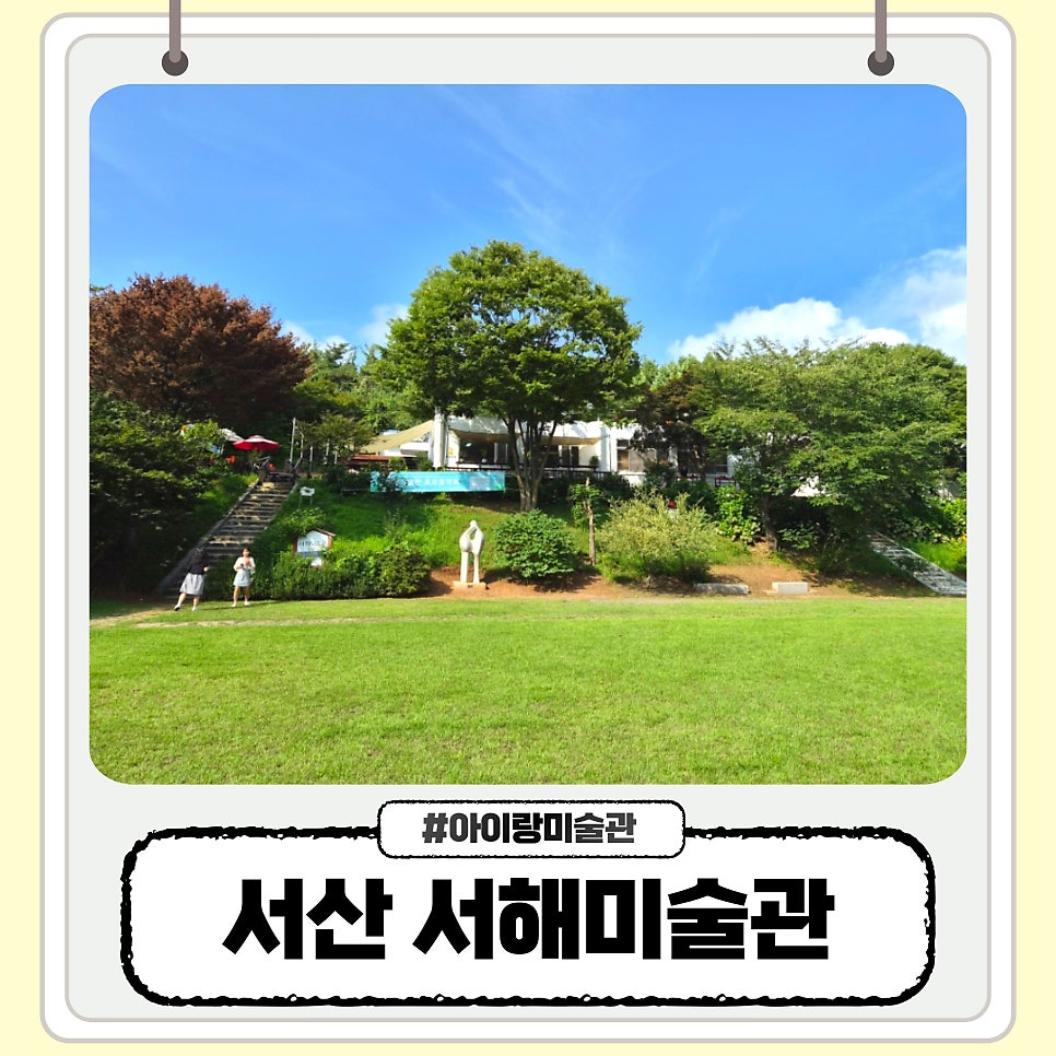 서해미술관 사진 1