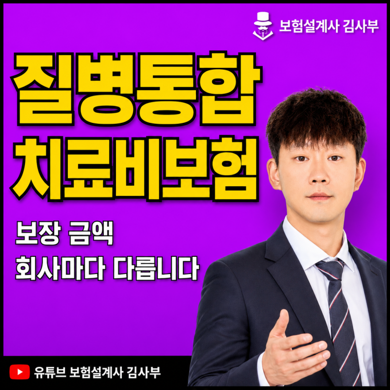질병통합치료비란? 5세대 실손보험과 함께 준비해야 하는 이유