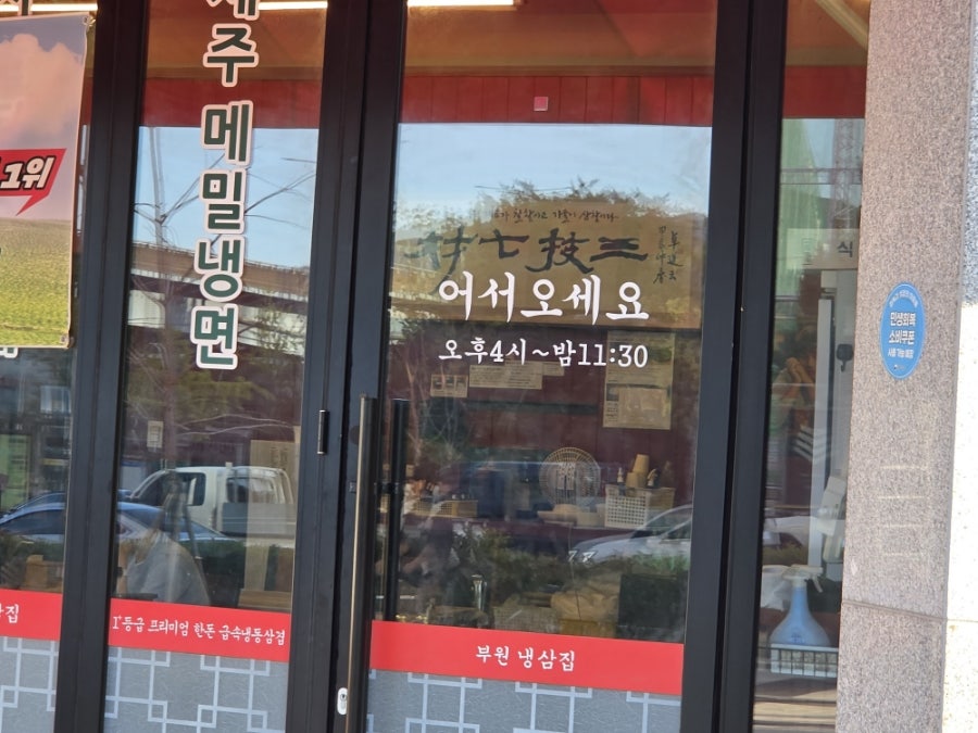 부원냉삼집 전포동점 사진 2