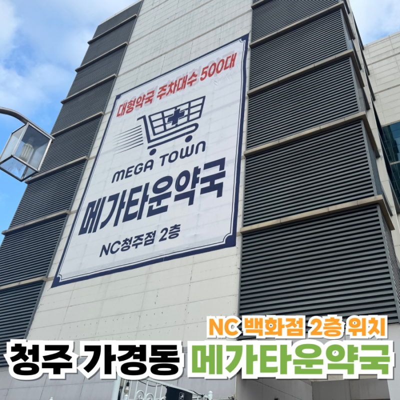 청주 가성비 좋은 창고형약국 대형약국ㅣ청주 가경동 메가타운 약국