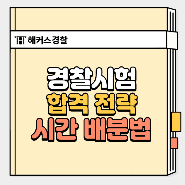 2026경찰시험일정 2차 합격 전략! 실전 적중 모의고사로 시간 분배 성공하는 법은?
