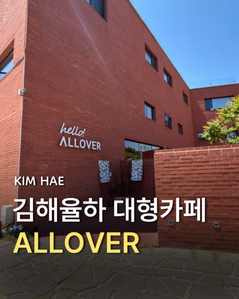김해 율하 2지구 대형카페 장유아울렛 다녀온 후 가기 좋은 올오버 베이이커리 카페 맛집
