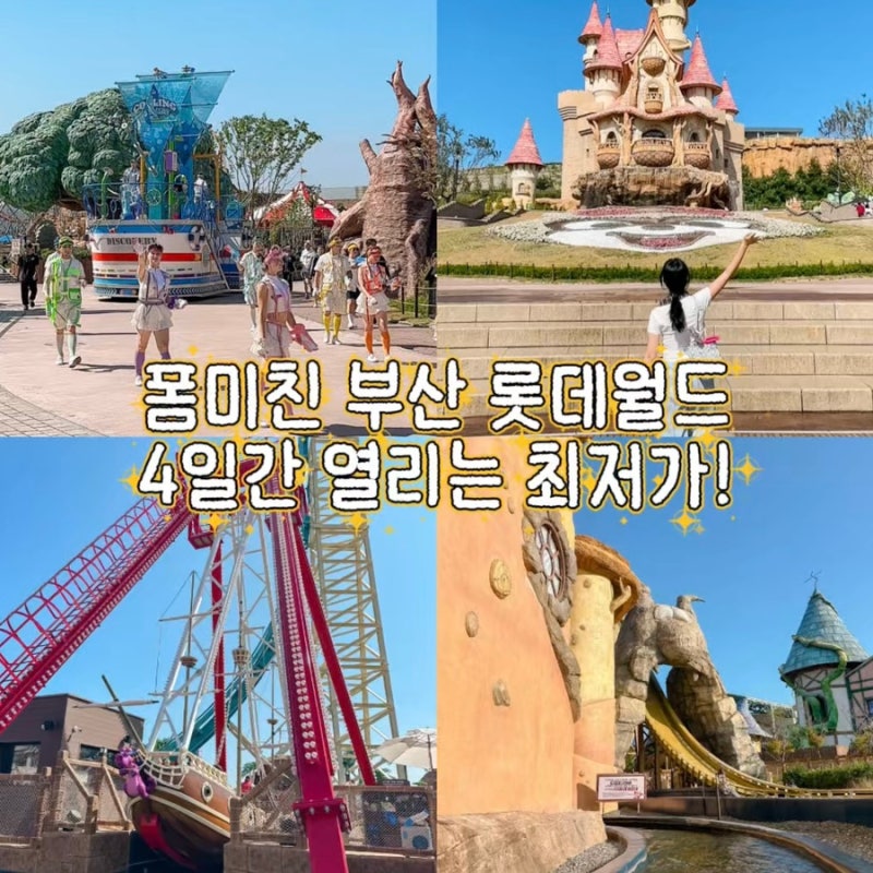부산 기장 롯데월드 어트랙션 퍼레이드 시간 및 최저가 예매 할인
