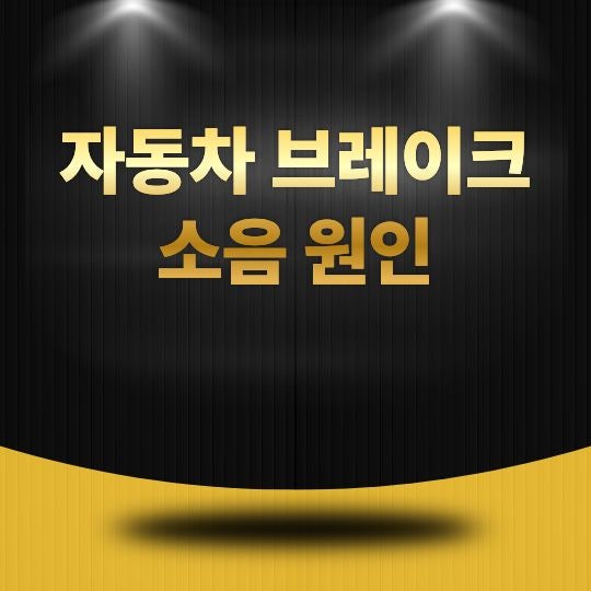 자동차 브레이크 소음 원인, 끼익·드르륵 소리가 나는 이유와 해결 방법
