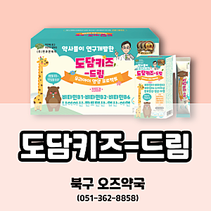 [화명동 오즈약국] 엔큐엔에이 도담키즈드림