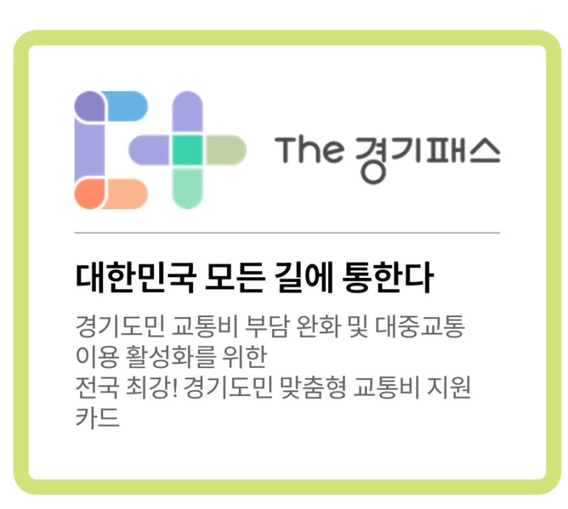 동탄·화성 주민이라면 꼭 확인하세요, 더 경기패스로 대중교통비 얼마나 돌려받을까