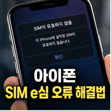 아이폰 SIM 오류 및 e심 설정 원인과 해결방법 A to Z!