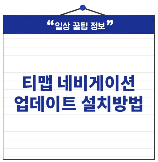 티맵 네비게이션 업데이트 설치방법