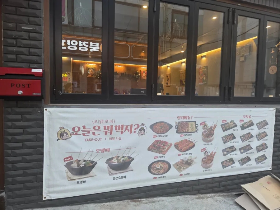 오닭꼬치 울산명덕점 사진 1