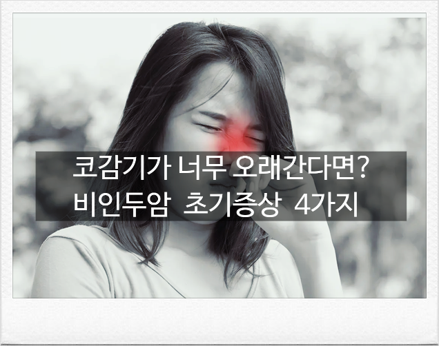코막힘인줄 알았는데? 비인두암 초기증상부터 최신 치료법