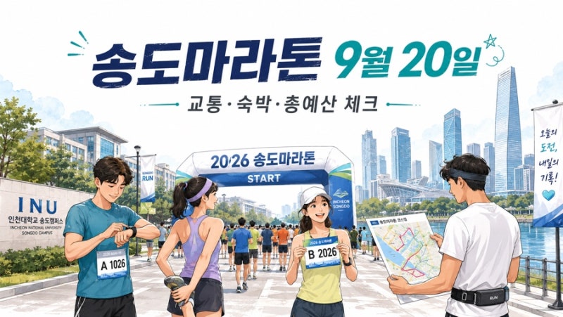 송도마라톤 9월 20일, 교통·숙박 총예산 체크