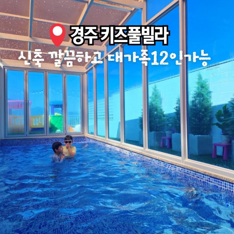 경주 키즈풀빌라 펜션 신축 대가족 가성비숙소 추천