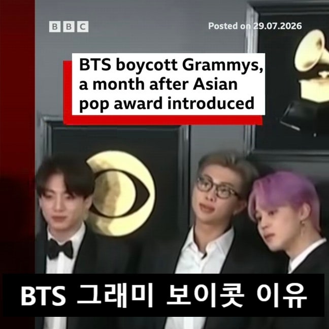 BTS 그래미 보이콧 이유는? | "지역이 아닌 음악으로 평가받고 싶다" (팬들 반응)