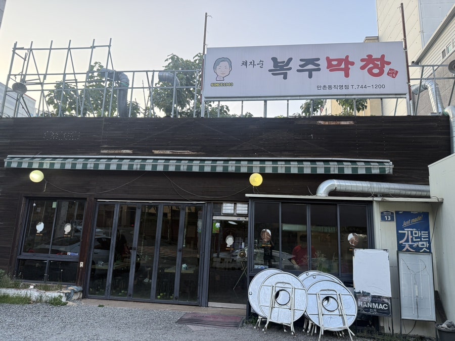 채자순복주막창 만촌동직영점 사진 2