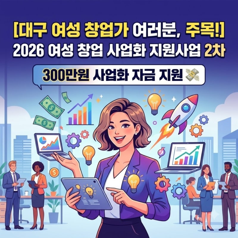 [정부지원사업] 2026년 여성창업 사업화지원사업(2차) 공고 총정리 (~9/17 마감)