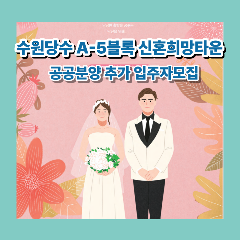 수원당수 A5블록 신혼희망타운 추가모집! 분양가·자격·일정 완벽 정리
