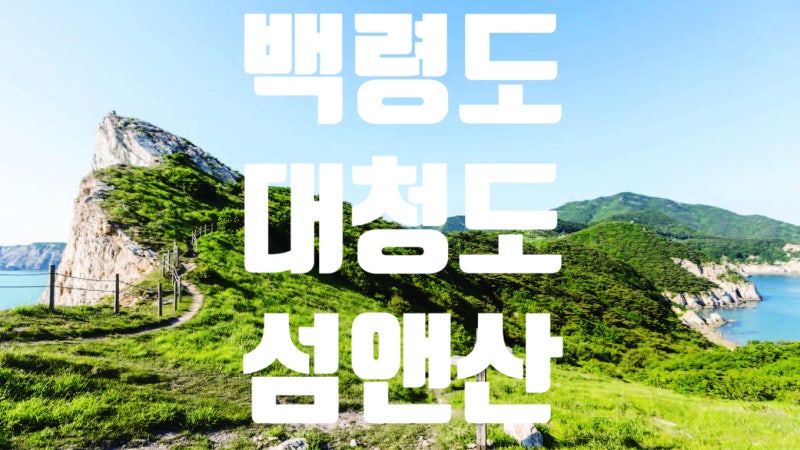 백령도·대청도 2박 3일 BAC섬&산 자유완벽 가이드｜일정·예약·팁