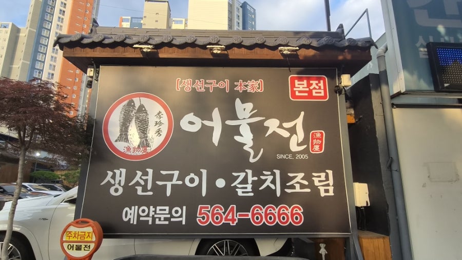 이진수어물전 본점 사진 2