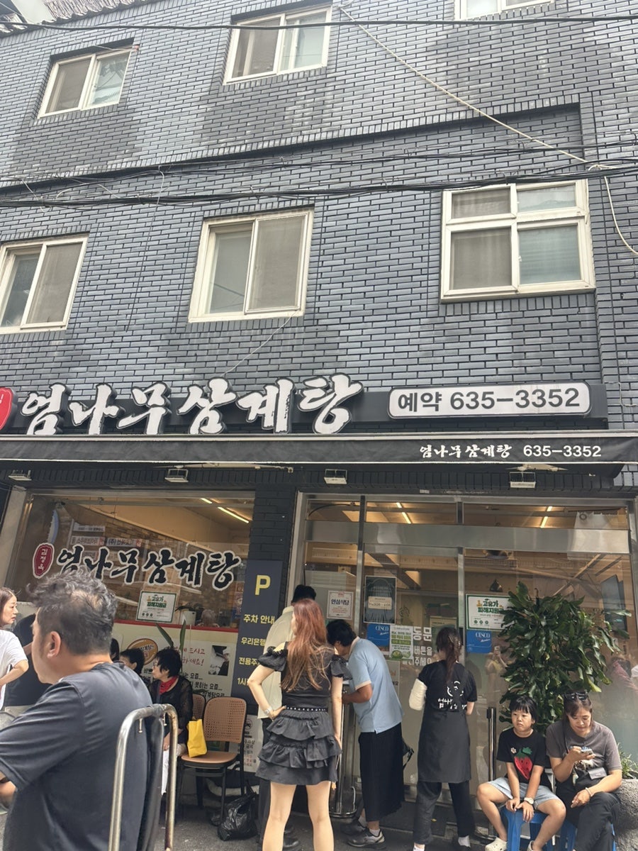 김정옥엄나무삼계탕 사진 1