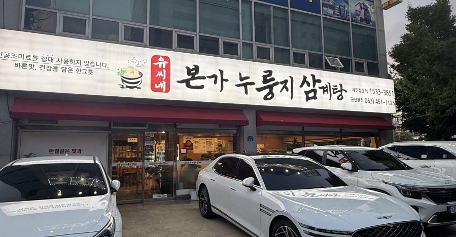 본가누룽지삼계탕 본점 사진