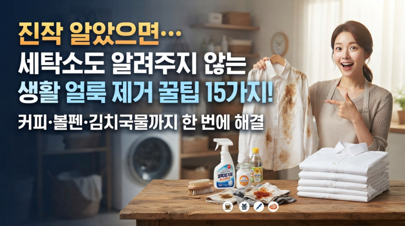 진작 알았으면… 세탁소도 알려주지 않는 생활 얼룩 제거 꿀팁 15가지! 커피·볼펜·김치국물....