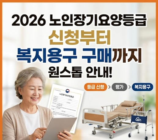 2026년 노인장기요양등급 신청 방법부터 복지용구 구매까지