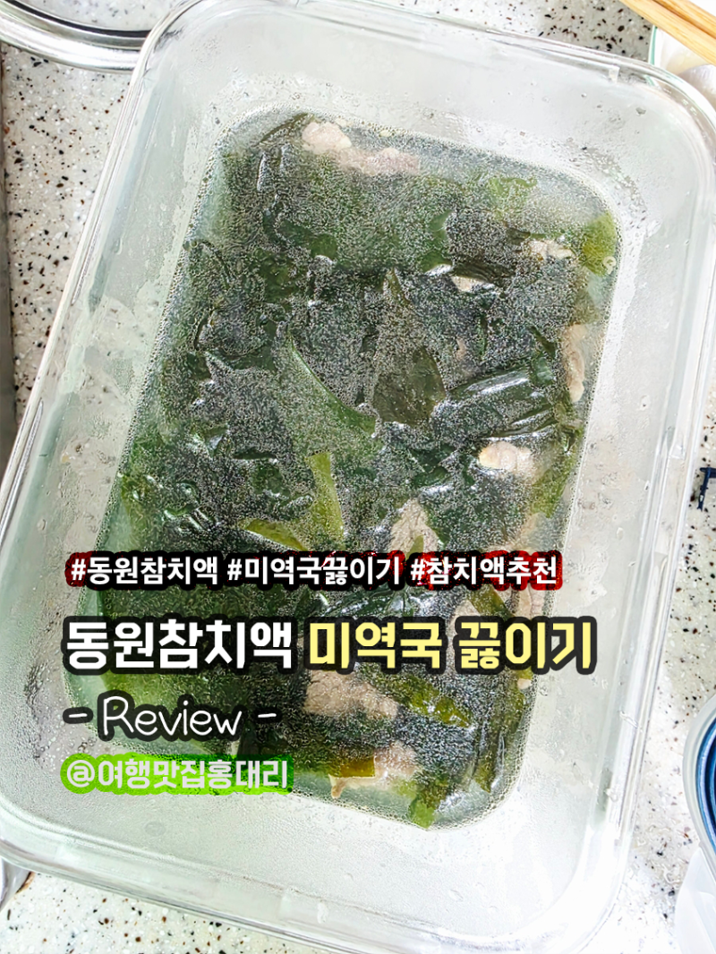 친환경 에코링 동원참치액으로 감칠맛 나는 미역국 끓이기