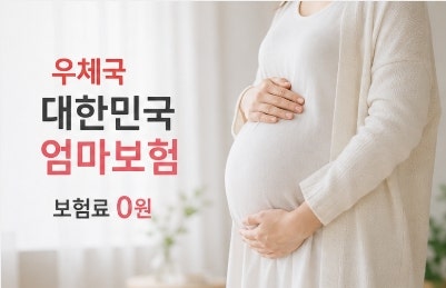우체국 대한민국 엄마보험, 보험료 0원! 가입조건·보장내용·신청방법 총정리/임신확인 후 ....