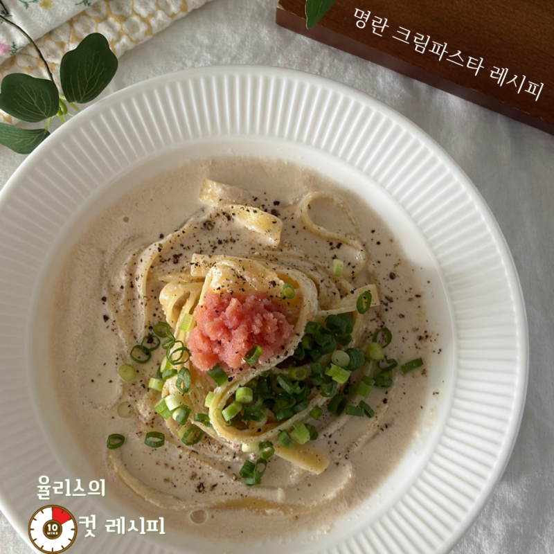 생크림 없어도 이 맛 가능? 감칠맛 폭탄 명란 크림파스타 레시피