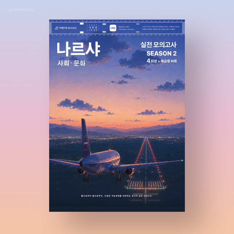 [신간 출간] 2027 나르샤 사회·문화 모의고사 시즌2 4회분 + 복습용 N제 | 사문 실모 문제집 추....