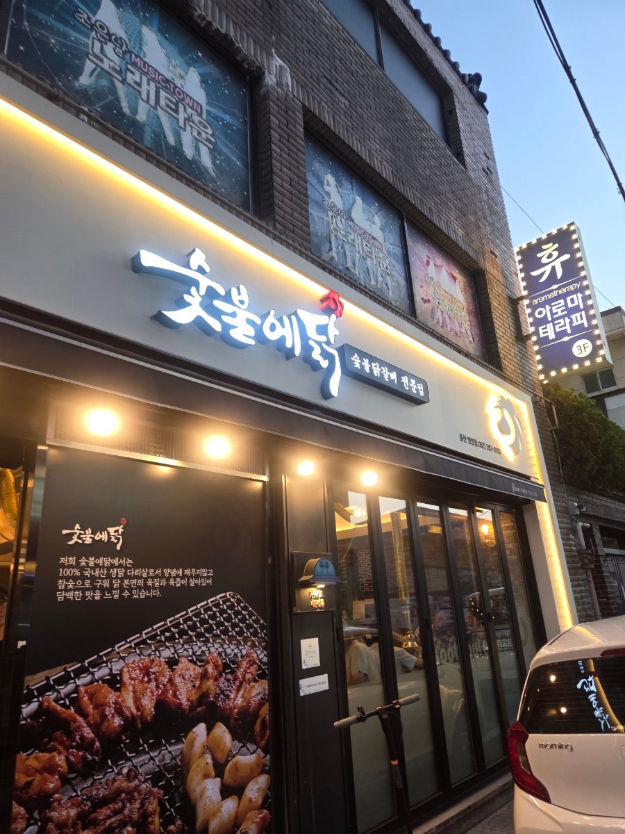 숯불에닭 울산병영점 사진 1