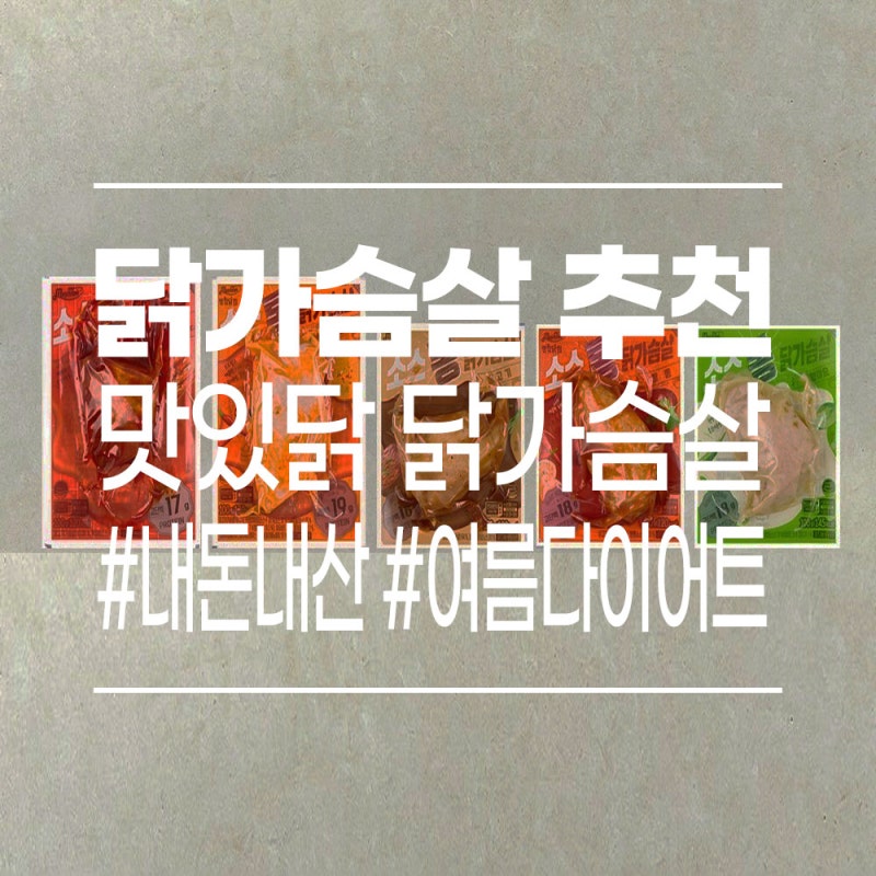 [닭가슴살 추천] 맛있닭 소스 통닭가슴살 5종 30팩 후기 ✨