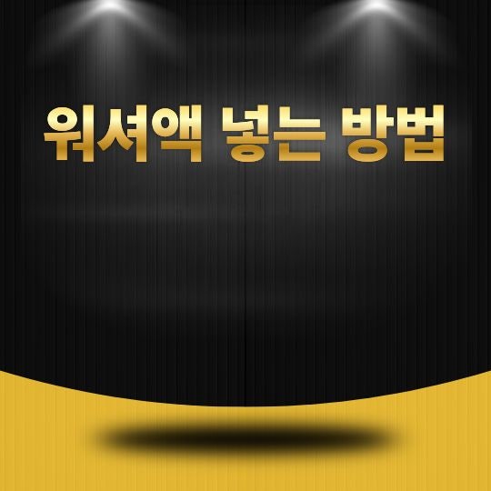 워셔액 넣는 방법, 초보 운전자도 쉽게 따라 하는 보충 요령