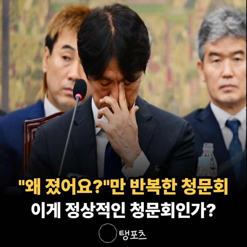 유튜브 쇼츠를 근거로 "왜 졌냐" 추궁.. 최민희 의원 질의에 축구팬들 "이건 청문회가 아니다"....