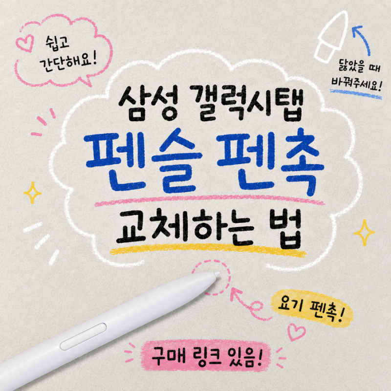 삼성 갤럭시탭 펜슬 펜촉 교체하는 방법~ 구매 링크 있음!