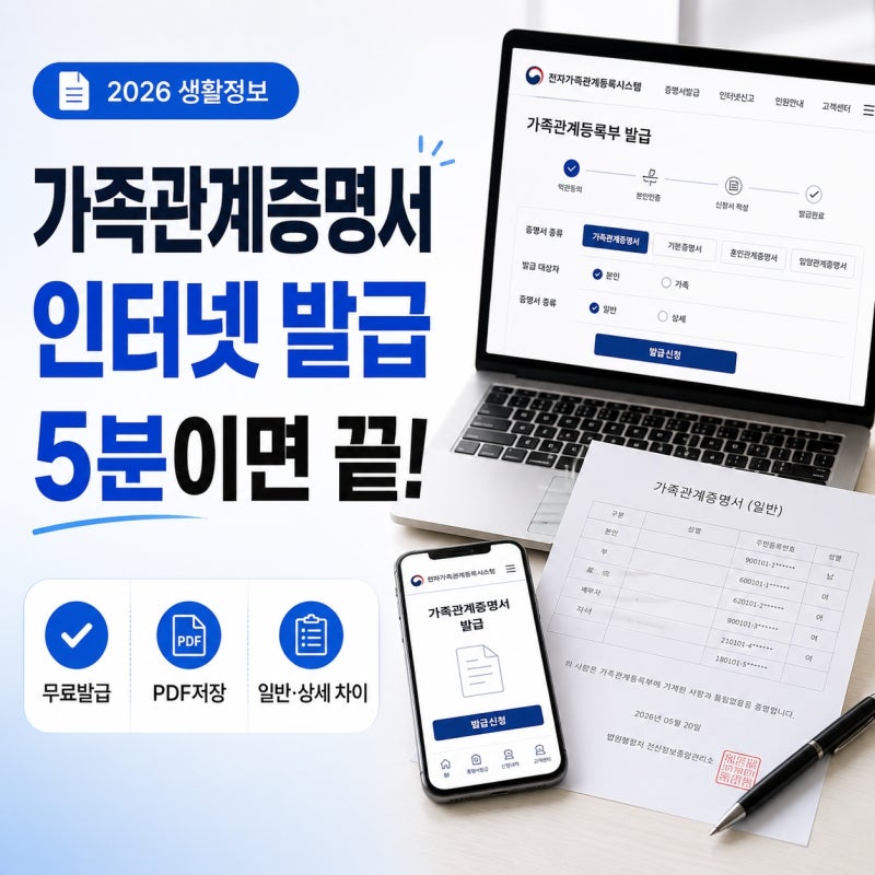 가족관계증명서 인터넷 발급,방법일반·상세 차이부터 PDF 저장까지 한 번에 정리