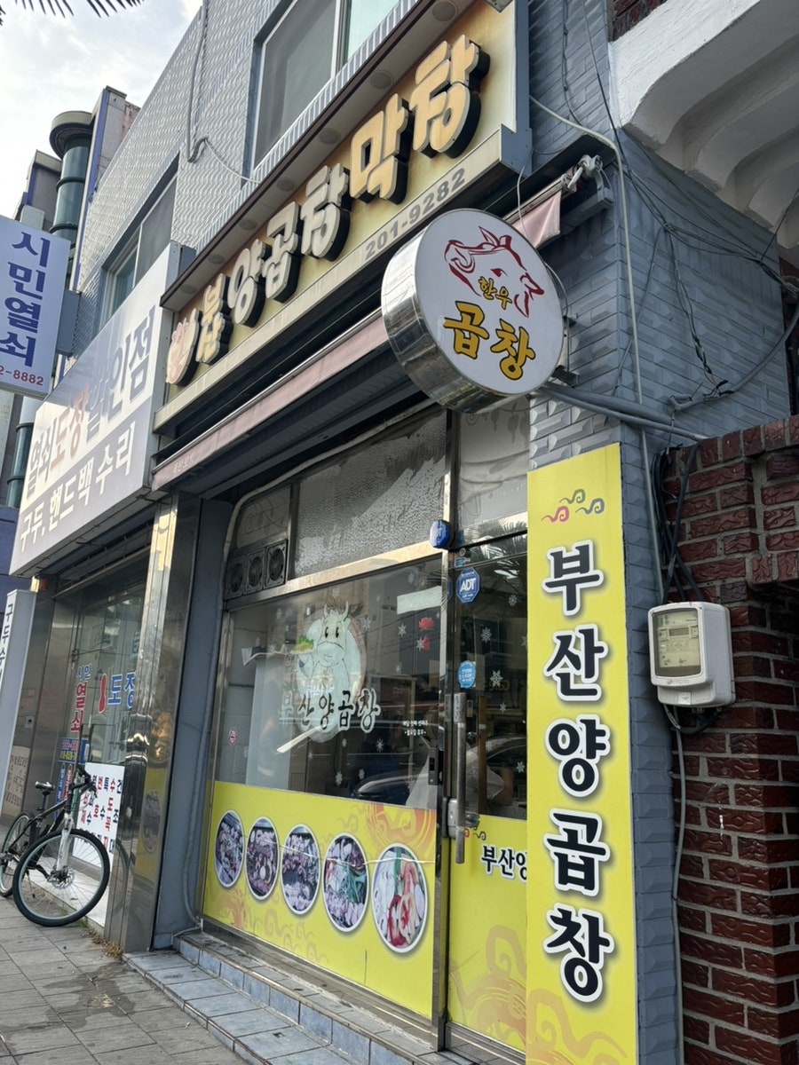 부산양곱창 사진 1