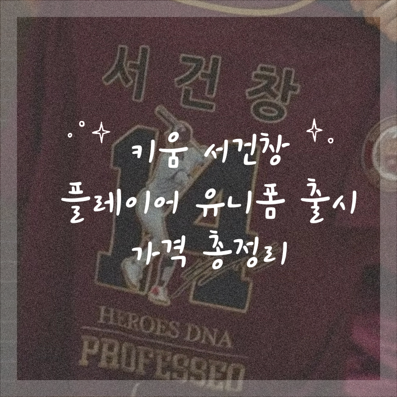 키움 히어로즈 서건창 플레이어 유니폼 출시 가격 총정리