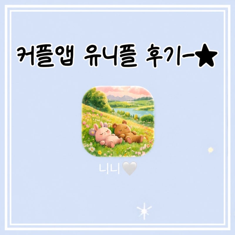 커플앱 추천 유니플 후기(커플 캘린더, 버킷리스트, 가계부, 공유 앨범을 한눈에)