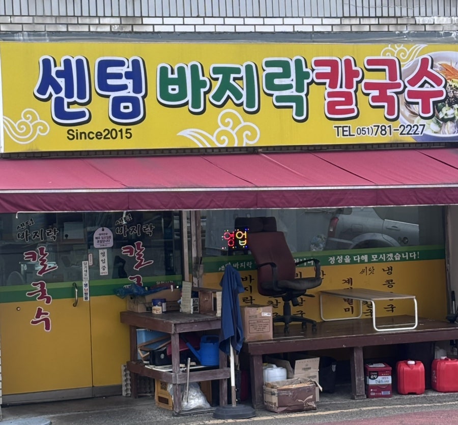 센텀바지락칼국수 사진 1