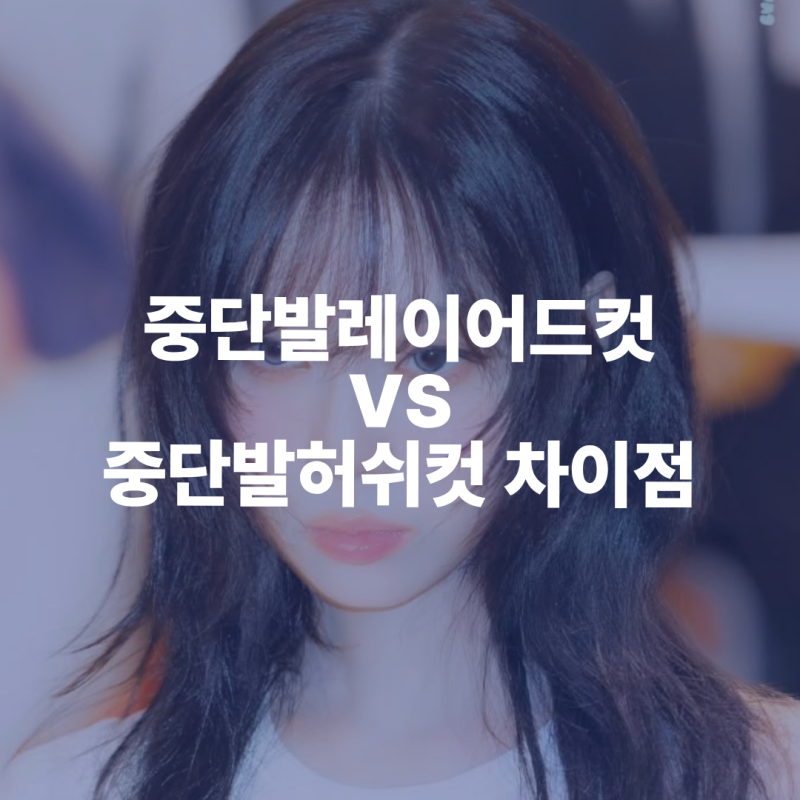 [연산동미용실]중단발레이어드컷 vs 중단발허쉬컷 차이점은?(feat.웬디컷)