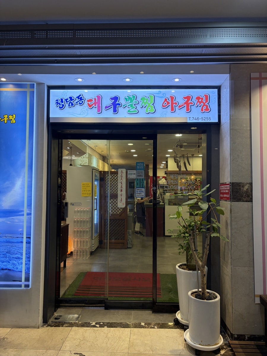 청담동대구뽈찜아구찜 사상점 사진 4