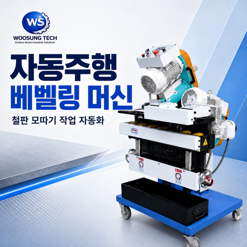 강판 베벨링 머신 철판 면취기 자동 주행식 머신｜철판 모따기·용접 개선 가공 장비 소개