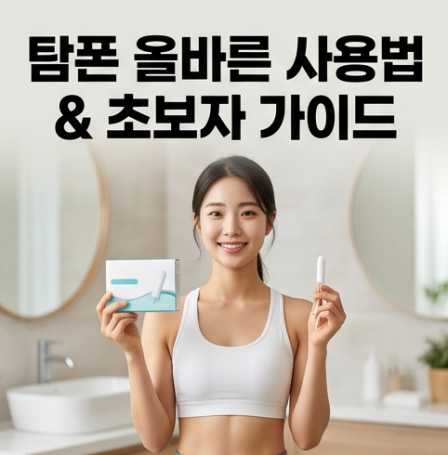 탐폰 사용법 올바른 순서 4단계