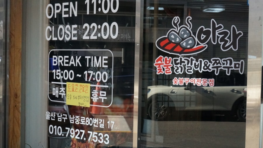 아라숯불닭갈비&쭈꾸미 울산점 사진 5