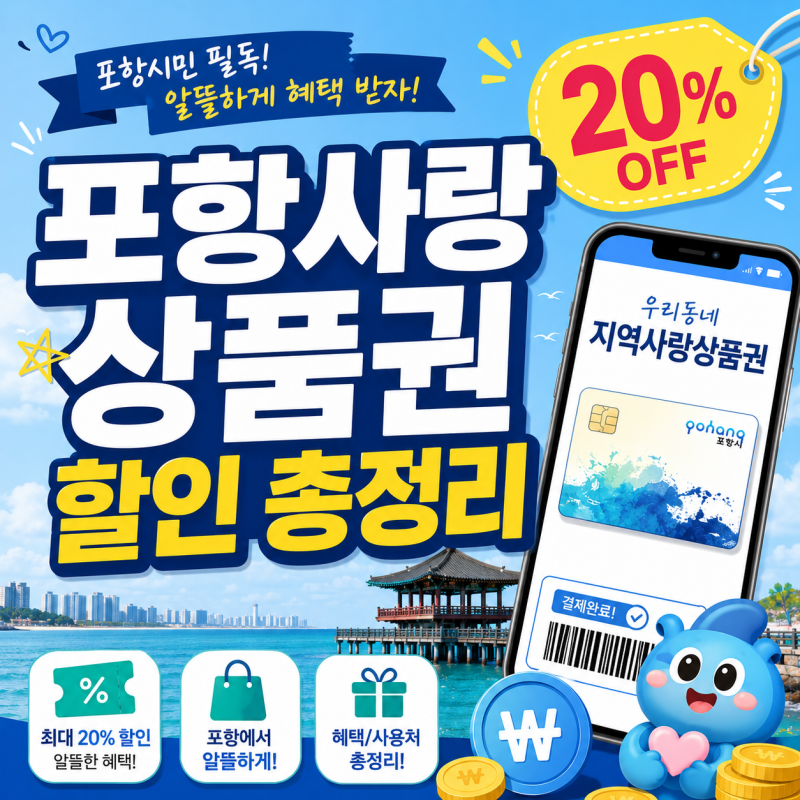 포항사랑상품권 8월 7월 가맹점 충전 할인구매